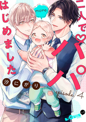 二人でパパはじめました　more episode.4