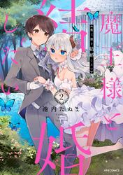 魔王様と結婚したい（２）