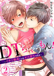 ＤＴちゃうもん！～イキリ童貞くんをメス堕ちさせる～（2）