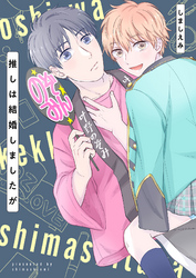 推しは結婚しましたが