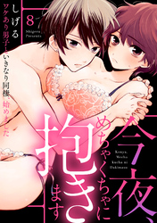 【ラブパルフェ】今夜、めちゃくちゃに抱きます～ワケあり男子といきなり同棲、始めました～　8