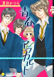 青春アラカルト