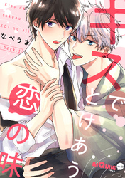 キスでとけあう恋の味