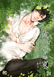 彼のいる家24