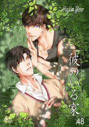 彼のいる家48