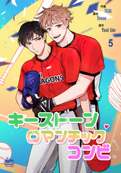 キーストーンロマンチックコンビ5