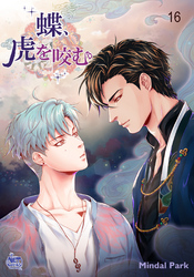 蝶、虎を咬む16