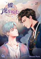 蝶、虎を咬む27