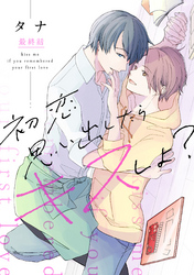 初恋思い出したらキスしよ？第六話