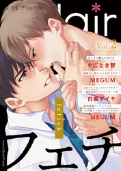 フェチBLアンソロジー エクレアコミック Vol.2