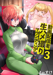 動画配信者、生ハメ撮りマウンティング　3