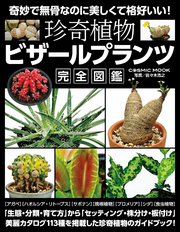 珍奇植物 ビザールプランツ完全図鑑