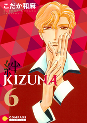 【カラー完全収録】KIZUNA‐絆‐（６）