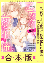 乙女ゲー(18禁)で女体化した俺は～クリア条件は溺愛エッチ！？～【合本版】