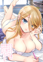 クラスで1番のボスギャルは僕の前だけかわいいえっちな幼なじみ（6）