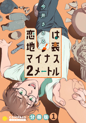 恋は地表マイナス2メートル 分冊版