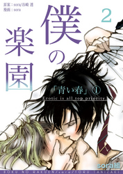 僕の楽園(2)