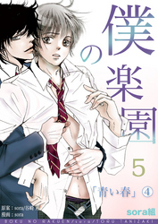 僕の楽園(5)