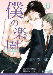 僕の楽園(6)