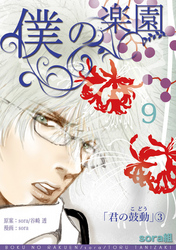僕の楽園(9)