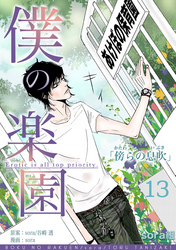 僕の楽園(13)