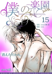 僕の楽園(15)