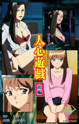 人心遊戯【フルカラー】