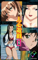 人心遊戯 後編【フルカラー成人版】