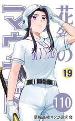 【分冊版】花鈴のマウンド 19巻(2)