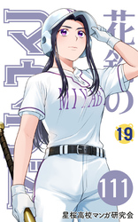 【分冊版】花鈴のマウンド 19巻(3)