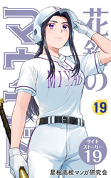 【分冊版】花鈴のマウンド 19巻(7)