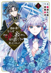 運命の番？ならばその赤い糸とやら切り捨てて差し上げましょう@COMIC 第2巻