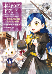 本好きの下剋上～司書になるためには手段を選んでいられません～第四部「貴族院の図書館を救いたい！4」