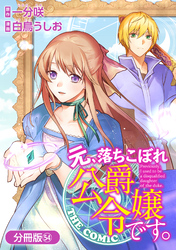 元、落ちこぼれ公爵令嬢です。THE COMIC【分冊版】 54巻