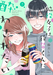 脇役女子は後輩くんに酔わされたい 7【電子コミック限定特典付き】