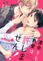 運命でも熱愛は許しません！　act.5