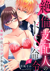 【ラブパルフェ】絶倫支配人のドS命令～俺好みにしつけてやるよ～　4