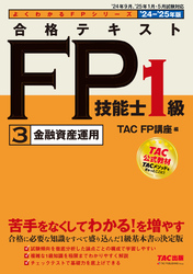 2024-2025年版 合格テキスト FP技能士1級 (3)金融資産運用