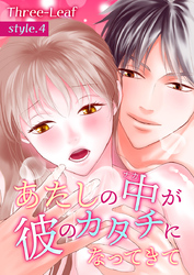 あたしの中が彼のカタチになってきて【合冊版・特典付】　第4巻