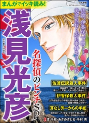 まんがでイッキ読み！ 浅見光彦 名探偵のピンチSP