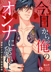 今日から俺のオンナになれよ～溺愛ヤクザと甘い偽装結婚～(5)