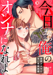 今日から俺のオンナになれよ～溺愛ヤクザと甘い偽装結婚～(10)