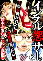 インフル怨サー。 ～顔を焼かれた私が復讐を誓った日～（分冊版）　【第2話】