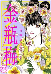 まんがグリム童話 金瓶梅（分冊版）　【第207話】