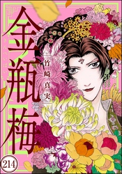 まんがグリム童話 金瓶梅（分冊版）　【第214話】