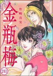 まんがグリム童話 金瓶梅（分冊版）　【第241話】