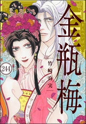 まんがグリム童話 金瓶梅（分冊版）　【第244話】
