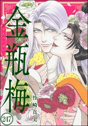 まんがグリム童話 金瓶梅（分冊版）　【第247話】