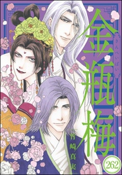 まんがグリム童話 金瓶梅（分冊版）　【第262話】