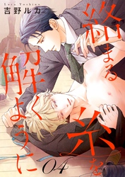 絡まる糸を解くように　act.4